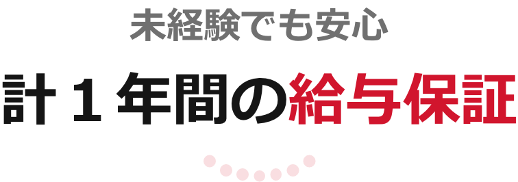 未経験でも安心計1年間の給与保証