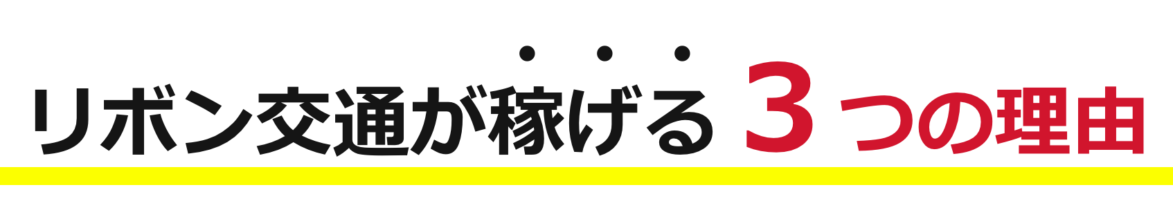 リボン交通が稼げる3つの理由