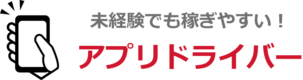 未経験でも稼ぎやすいアプリドライバー