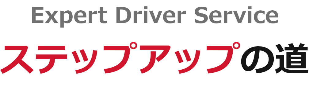 ステップアップの道